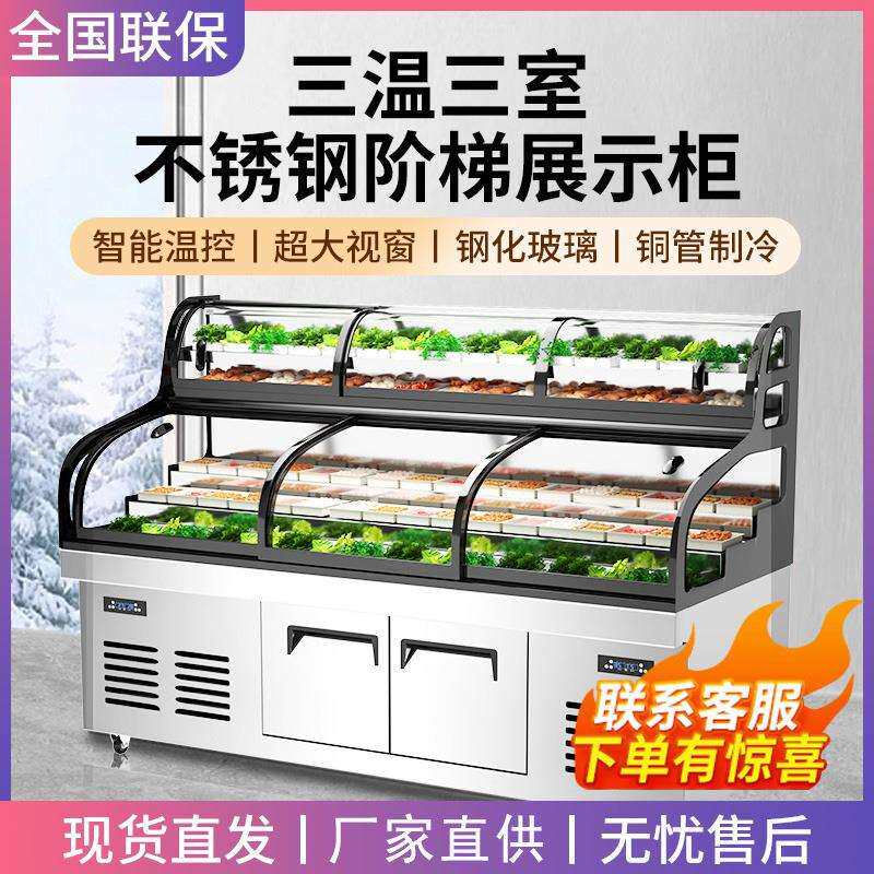 展示柜饭店三温阶梯冰台不锈钢明档点菜柜海鲜串串烧烤保鲜柜冷藏