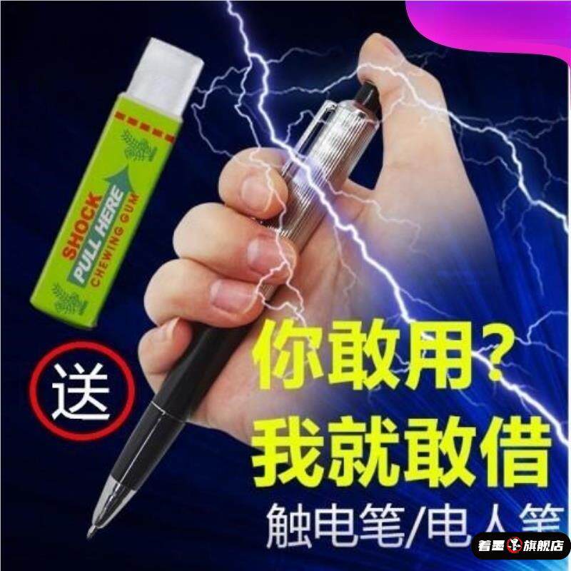 整人整蛊电人笔玩具学生提神恶搞电击笔带电触电笔口香糖玩具礼物