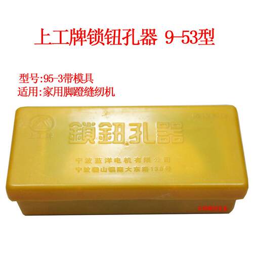 上工牌锁钮孔器95-3 B型老式家用缝纫机/纽扣锁眼器/锁孔/锁扣器