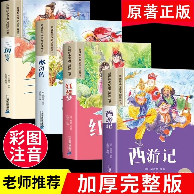 四大名著小学生注音版 西游记三国演义水浒传红楼梦事绘本读物