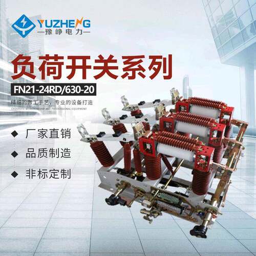 厂家供应FZRN21-24RD/T630A-20KA负荷开关户内高压负荷开关
