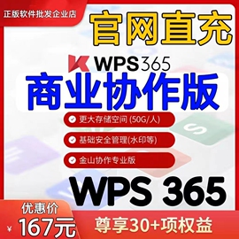 正版金山WPS/WPS商业版/WPS企业版/WPS365商业协作版1年正版授权