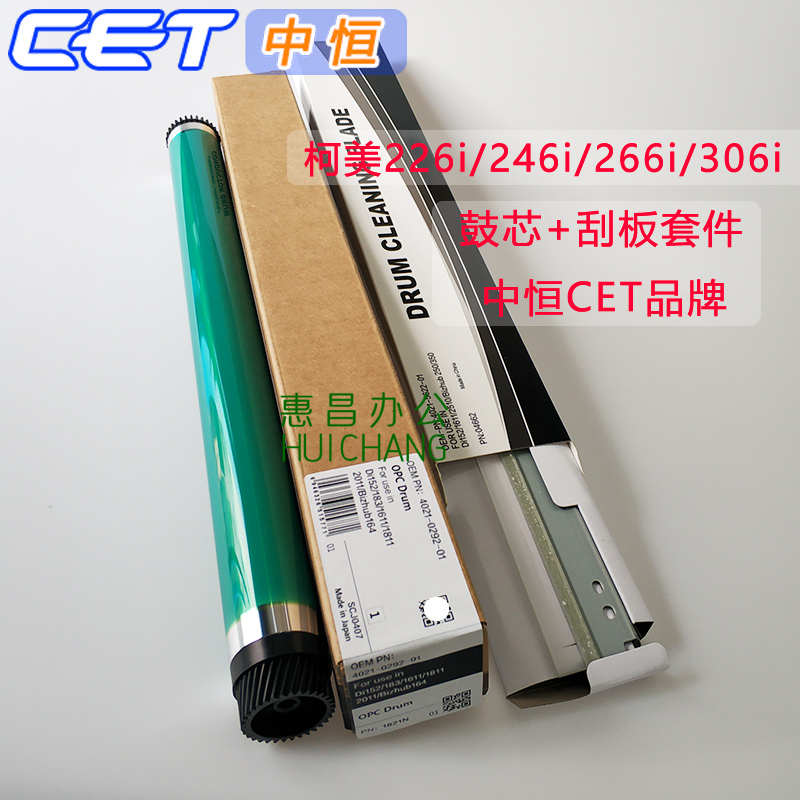 中恒CET美能达BH 226i 246i鼓芯/刮板柯美266i 306i 7223i硒鼓