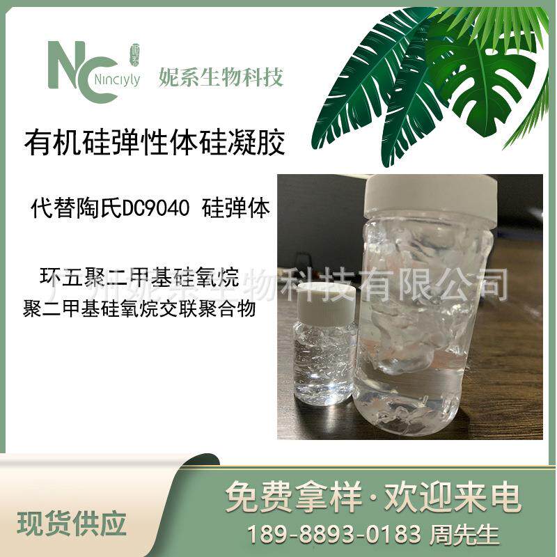 厂家供应 有机硅弹性体凝胶 乳液增稠 油相增稠剂 对标道康DC9040