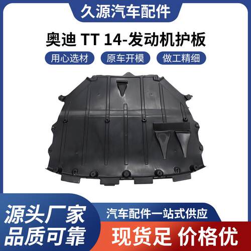 厂家直供适用于奥迪 TT 14-发动机下护板底盘防尘保护罩