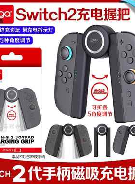 IPEGA正品switch2手柄充电握把磁吸NS2左右手柄充电器手把折叠式