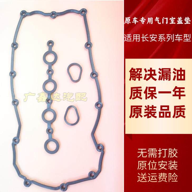适用长安逸动气门室盖垫CS35致尚XT睿骋CC悦翔V7V5锐程凌轩密封垫图片