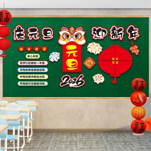 庆元旦迎新年2026马年黑板报文化墙磁吸贴画小学班级布置教室装饰