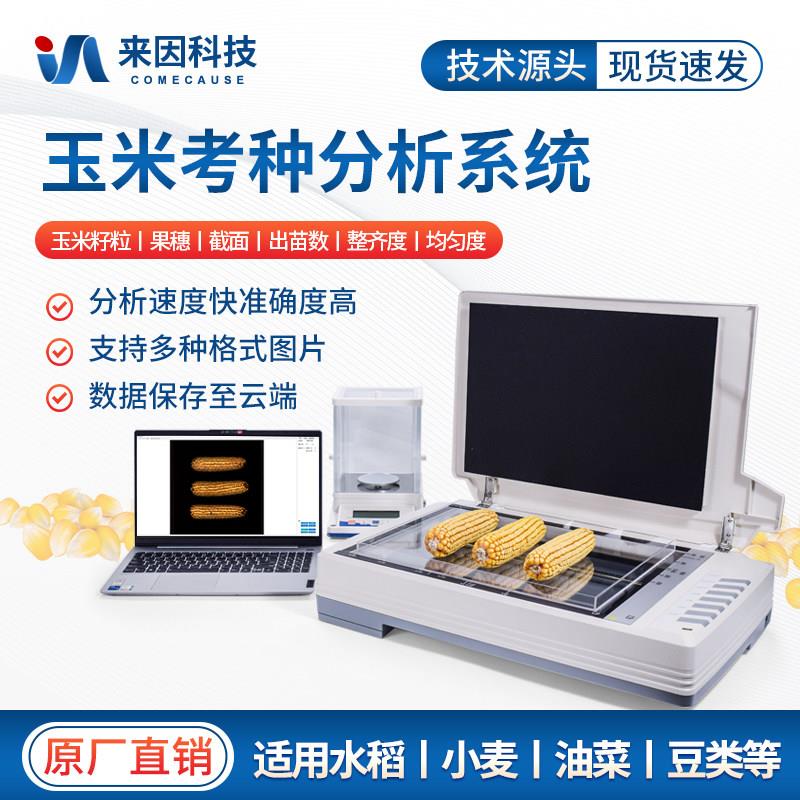 玉米考种仪粮食谷物分析系统千粒重检测高智能玉米截面整穗分析仪