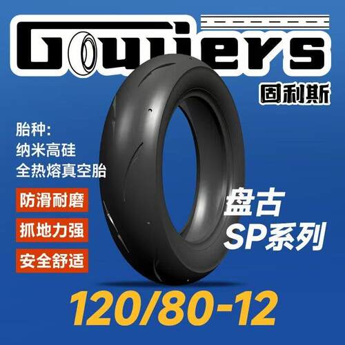 固利斯盘古真空轮胎半热熔踏板机车小牛九号极核电动车全热熔SP