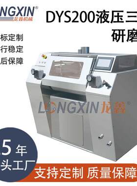 智能设备DYS200数控液压贵金属浆料功能陶瓷浆料电子浆料三辊