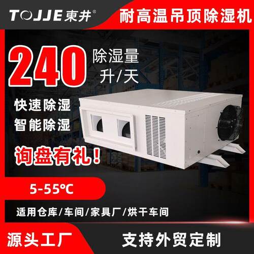 TOJJE东井耐高温除湿机工业仓库除湿器食品木材烘干房抽湿机厂家