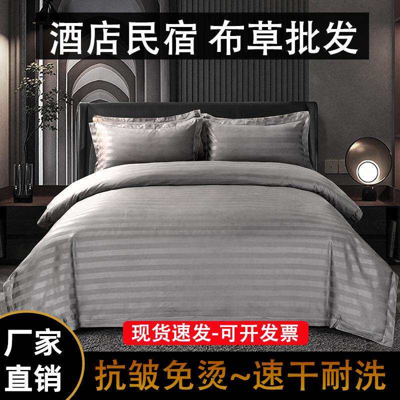 酒缎条四单件套民宿宾馆旅店专用布店芯草床被套床笠被罩被子枕头