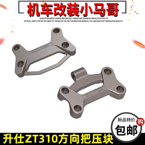 升仕ZT310-X-T-R-V摩托车车把压块车把垫块方向把压块上联板压块