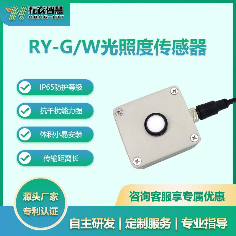 农RY-8G/W光照度传感器太阳光采集耘变送器农业气象RS45输出