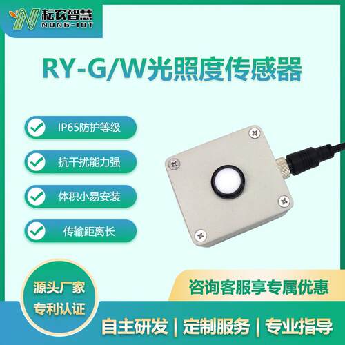 耘农RY-G/W光照度传感器太阳光采集变送器农业气象RS485输出