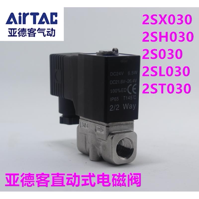 亚德客高压电磁阀2SX03008 2SH03008 2S03008 大流量2SL/2ST03008
