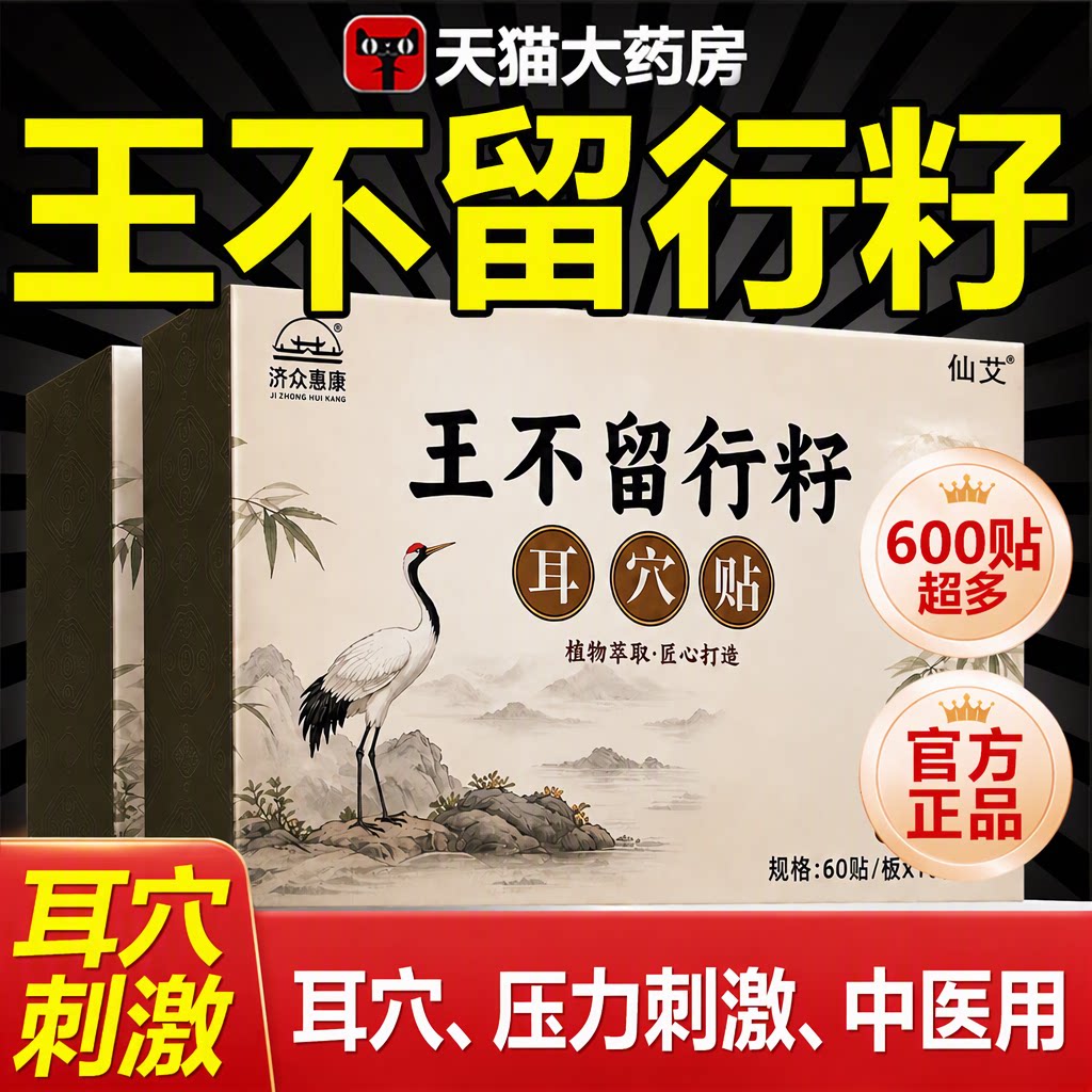 济众惠康王不留行籽耳穴贴耳豆贴600贴中医用耳穴刺激官方正品