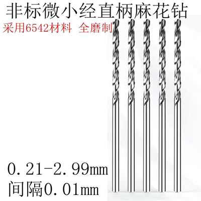 直柄小钻头0.61 0.62 0.63 0.64 0.65 0.66 0.67 0.68 0.69麻花钻