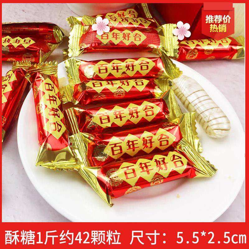 酥心糖婚糖结婚喜糖专用散装500g百年好合酥龙虾酥年货小零食糖果