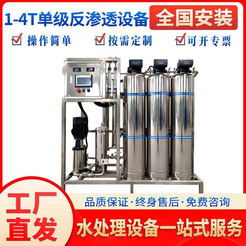 1-4t级反渗透纯净水设备全自动工业化水处理系统制作机器桶装水