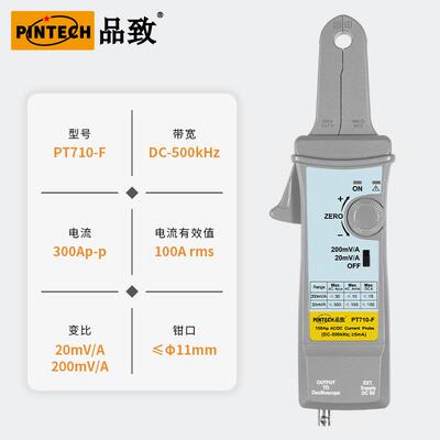 PINTECH品致新品交直流电流探头/电流钳PT710-F(500kHz,300A）