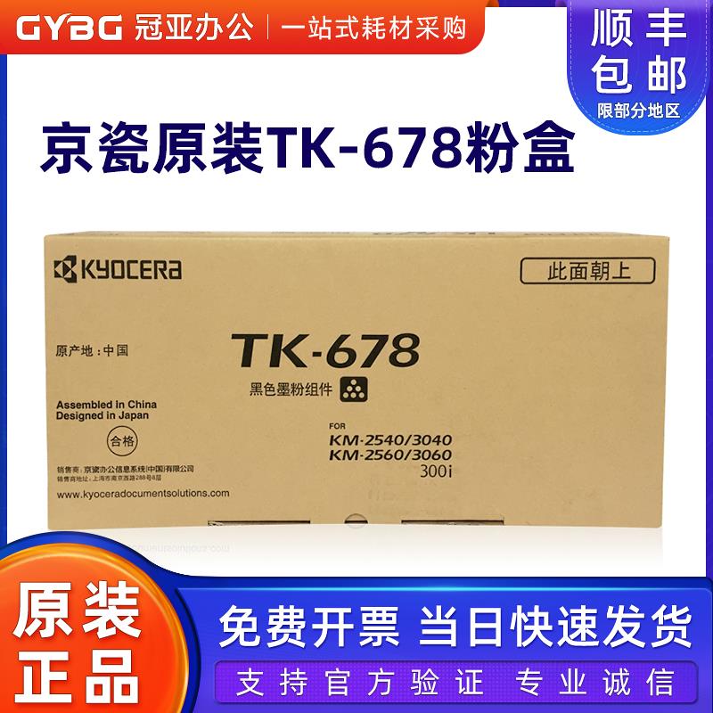 原装京瓷TK-678粉盒复印机KM2540/2560/3040/3060/300I墨粉 碳粉