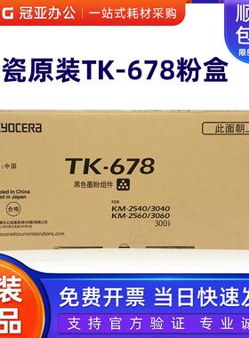 原装京瓷TK-678粉盒复印机KM2540/2560/3040/3060/300I墨粉 碳粉