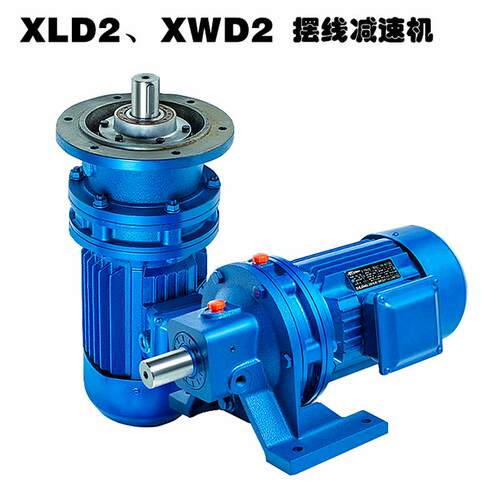 XLD2XWD2摆线针轮减速机减速器广泛用于建筑机械输送设备搅拌机械