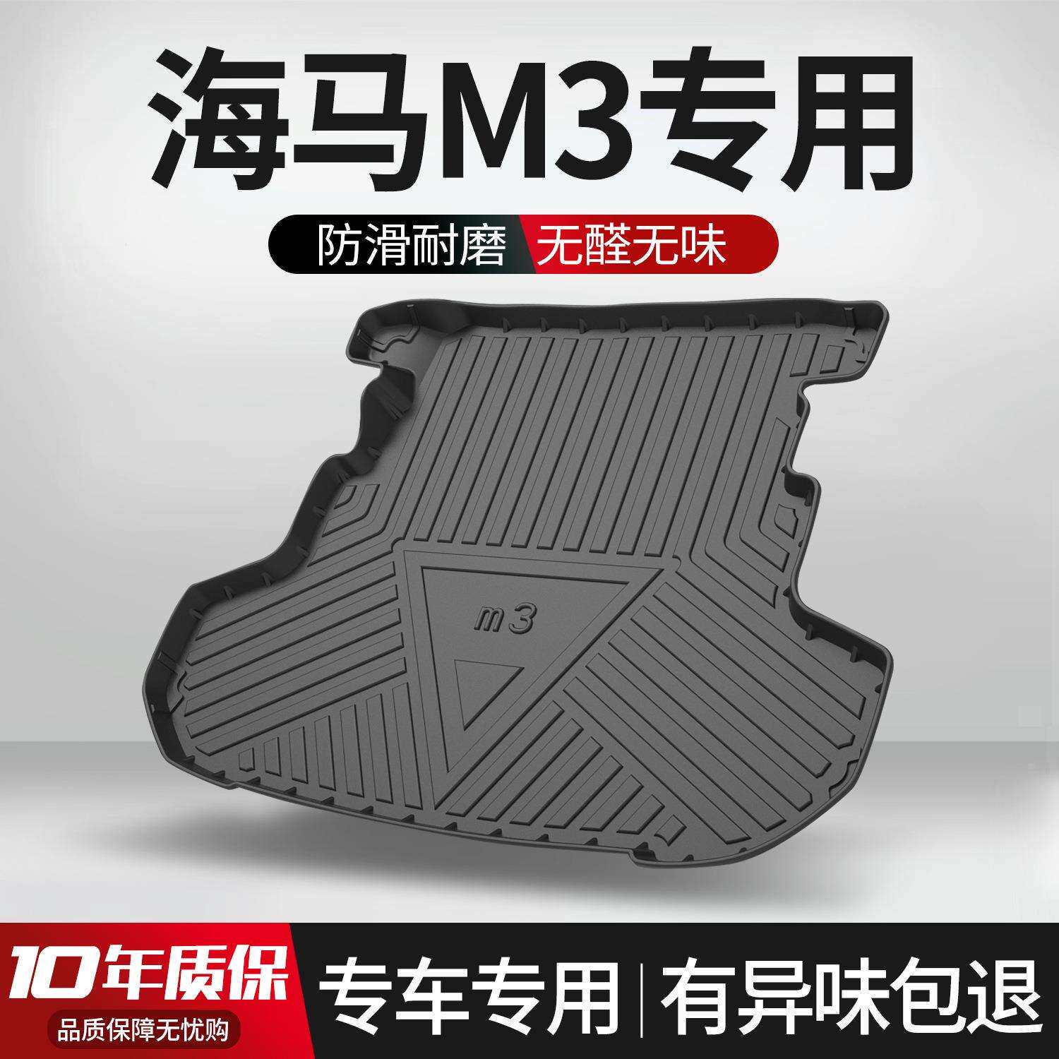 适用海马M3后备箱垫内饰改装配件车内装饰用品大全专用后尾箱垫子