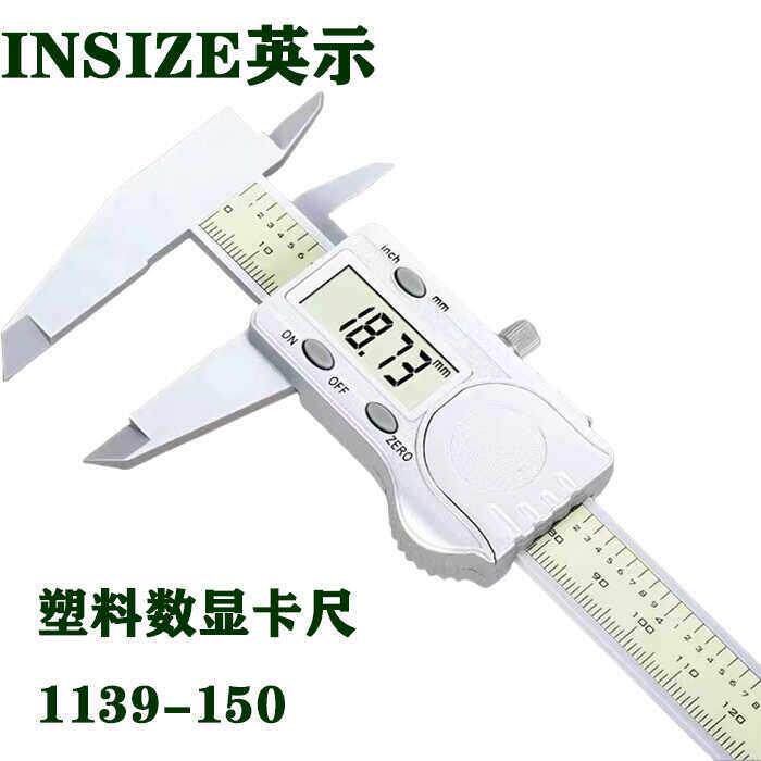 INSIZE塑料电子数显游标卡尺 高精度电子数显 1139防磁珠宝专用
