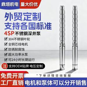 4SP不锈钢深井泵全不锈钢泵SP系列工业大流量高扬程工程潜水深水