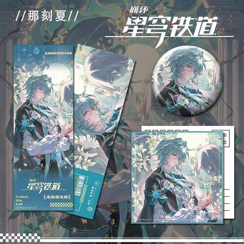 崩坏星穹铁道那刻夏周边镭射票吧唧明信片礼物收藏原创三件套套装