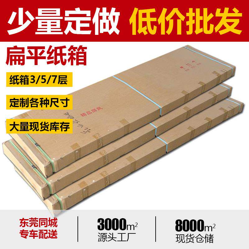 桌子打包长条纸箱门窗床垫婴儿床打包装纸箱子加硬扁平纸盒东莞