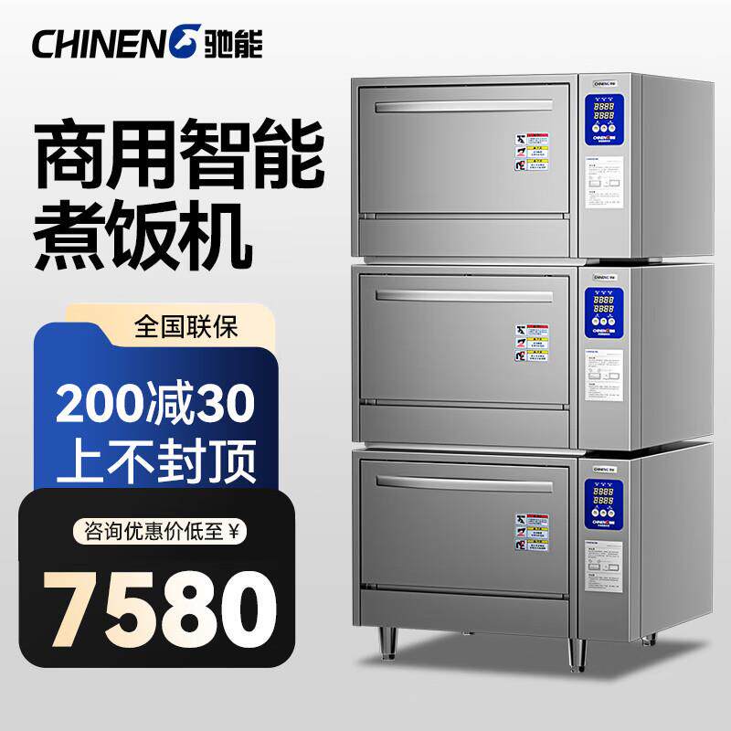 （CHINENG）商用蒸饭柜智能煮饭柜餐厅饭店食堂电热机小蒸柜