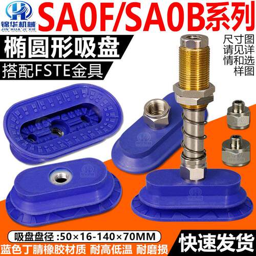 机械手真空吸盘SAOF90*30椭圆形吸盘SAOB80*40丁腈橡胶耐腐蚀吸嘴