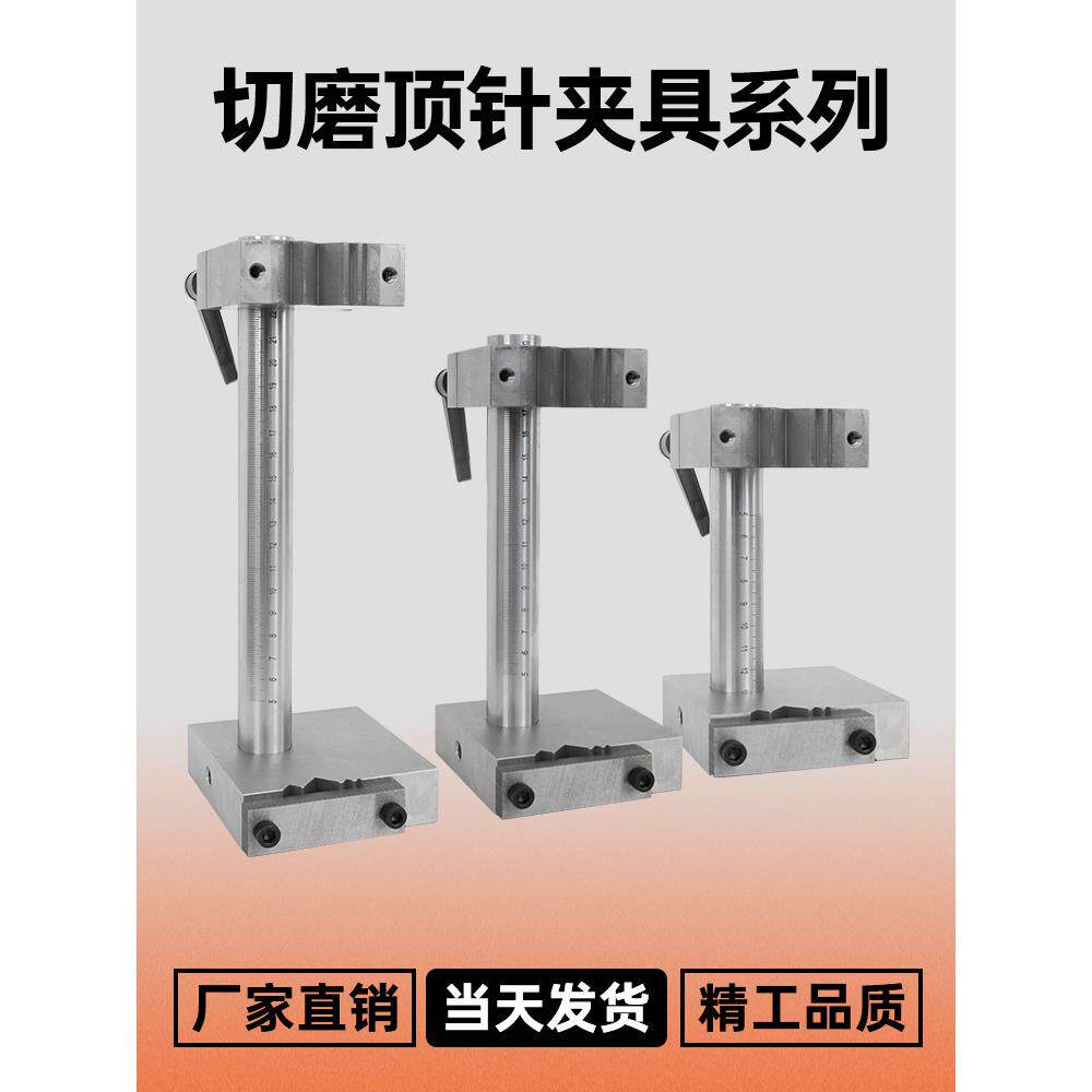 切磨顶针夹具 cnc磨床夹 顶针扶针扁顶工具模具磨床配件图片