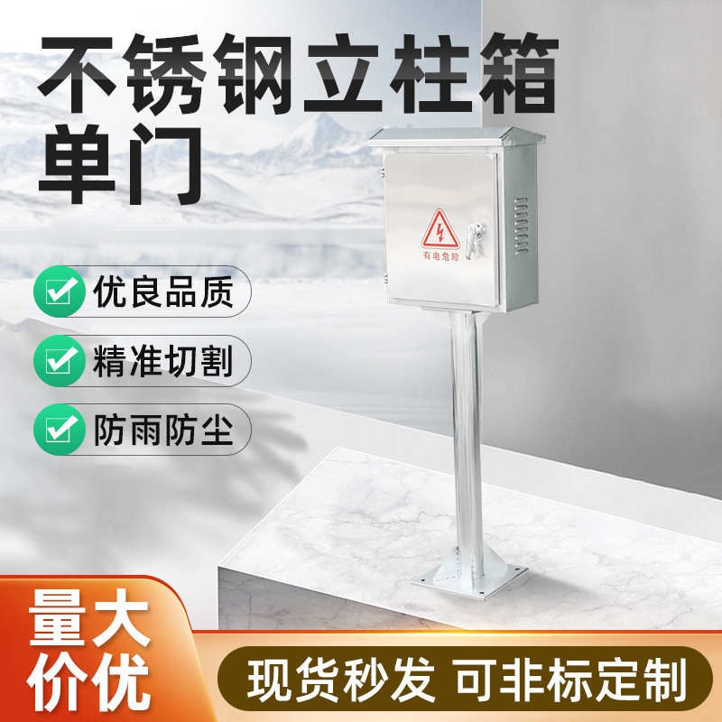 厂家立体柱单门户外不锈钢配电箱防水防尘控制开关箱落地电箱监