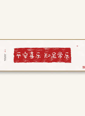 横床头版中式长新挂画喜乐字画多书法安宁客厅壁画装饰画茶室禅意