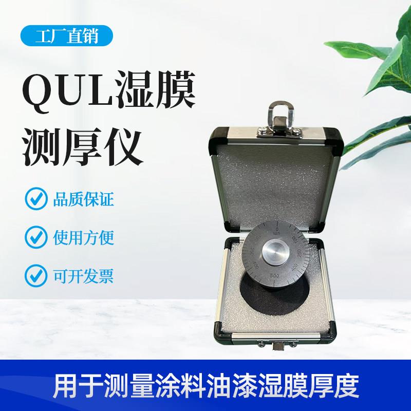 QUL湿膜轮规测厚仪 滚轮式湿膜测厚仪 湿膜测厚仪仪 轮规
