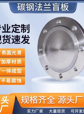 国标碳钢法兰盲板闷板堵片定制8字法兰盖铁非标定做100人孔盖dn80