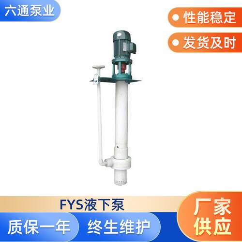 氟塑料液下泵FYS氟塑料合金液下泵杂质污水泵工程塑料化工泵