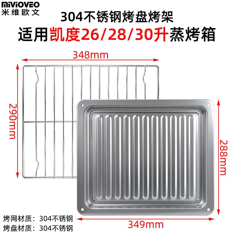 不锈钢烤盘适用凯度蒸烤箱All配件26L28/30升托 托盘不锈钢烤网架