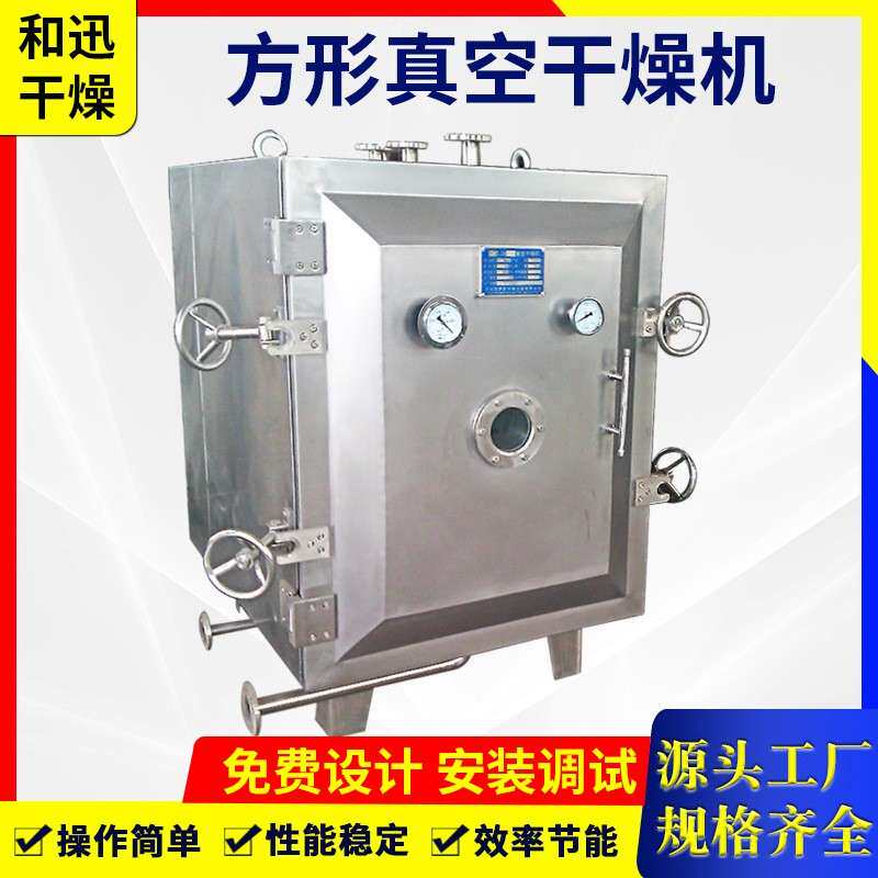 食品添加剂方形真空干燥机粉状物料烘干机低温干燥设备