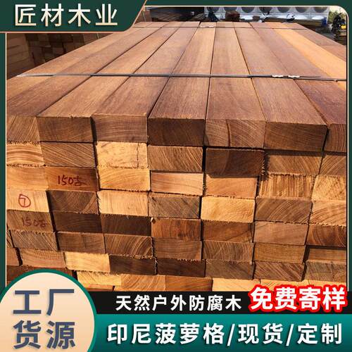 印尼菠萝格防腐木方材料栈道平台地板景观建筑木条户外园林原木板