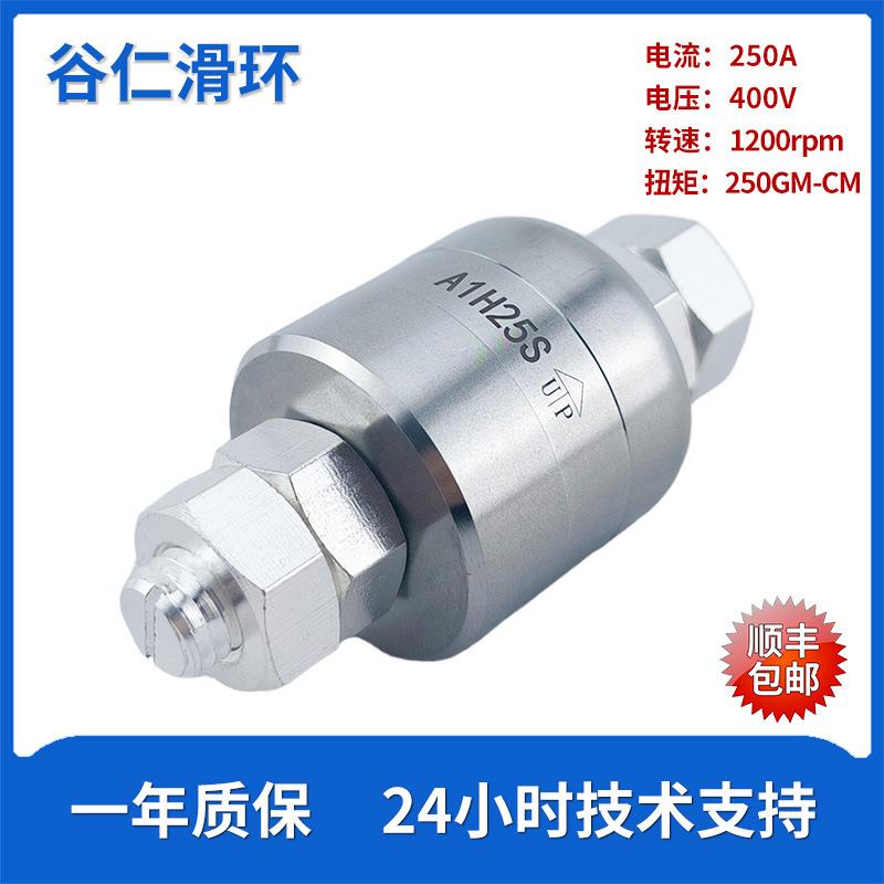 大功率250A水银导电滑环A1H25S高速1200rpm旋转免维护液体滑环