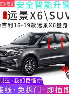 适用于吉利远景X6自动升窗器SUV一键升降OBD遥控玻璃关窗器改装19