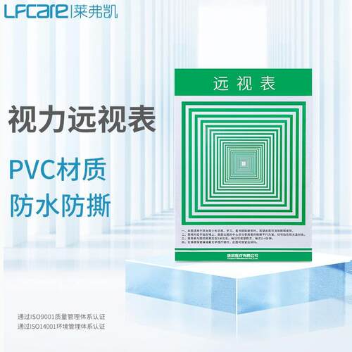 LFCare莱弗凯视力表PVC视力表箱