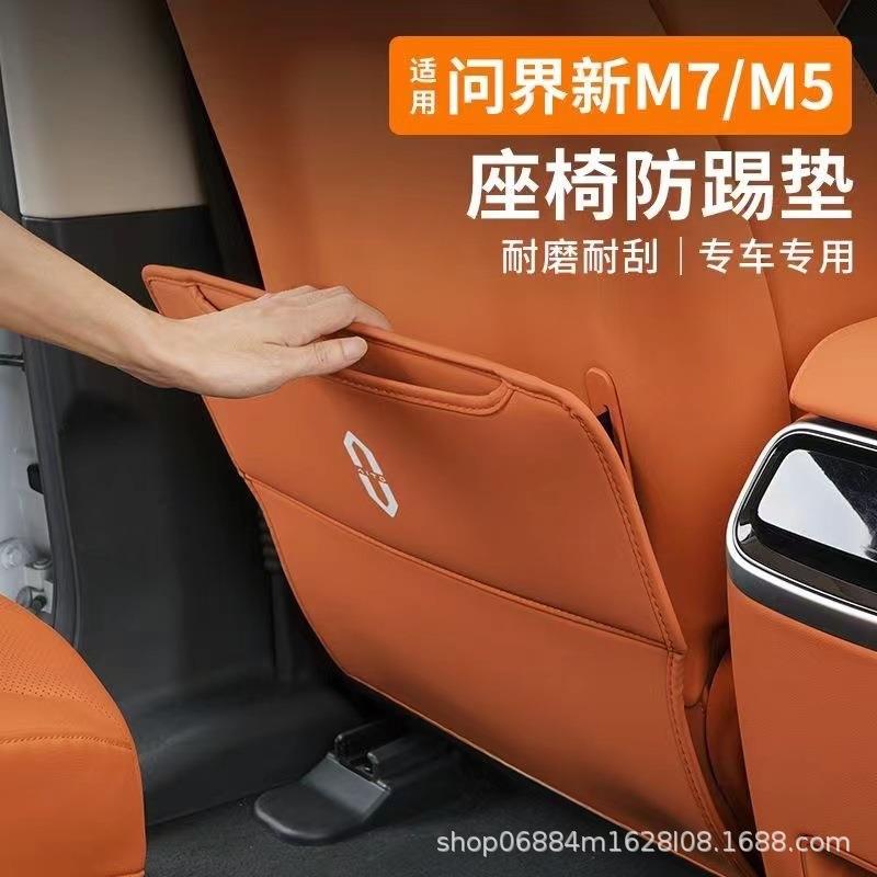 适用问界焕新款M7座椅防踢垫后排防护垫后座防踢盖板专用内饰保护