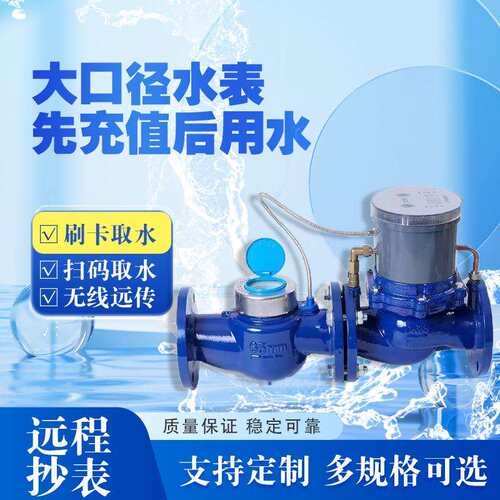 大口径智能水表预付费IC卡物联网远程大口径手机管道总表法兰水表